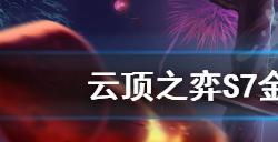 云顶之弈新版本飞机该怎么玩S7金鳞烟花炮阵容推荐