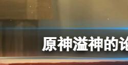 原神溢神的论证第六关怎么玩  溢神的论证第六关玩法分享