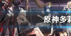 原神多莉武器选择什么好  多莉武器推荐
