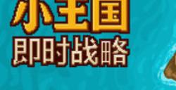 《小王国: 即时战略》游戏特色内容介绍