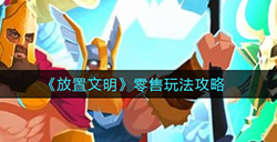 放置文明零售怎么玩  零售玩法攻略