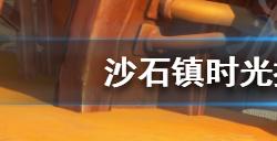 沙石镇时光探物寻人玩法怎么玩  探物寻人玩法介绍
