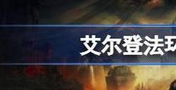 艾尔登法环dlc限定版内容 dlc黄金树幽影限定版和普通版区别