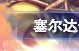 塞尔达传说王国之泪预购特典奖励内容 王国之泪有预购特典吗