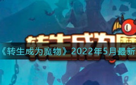 转生成为魔物最新兑换码是什么  2022年5月最新兑换码一览