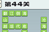成语打江山第44关答案  成语打江山答案44关