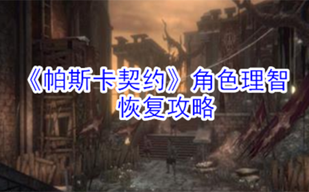 帕斯卡契约角色理智怎么恢复  角色理智恢复攻略