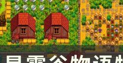 《星露谷物语》特殊任务有哪些 特殊任务攻略大全