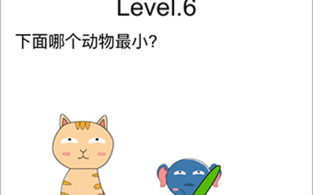 脑洞无限开第6关攻略  下面哪个动物最小