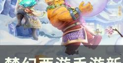 《梦幻西游手游》长安保卫战怎么玩 新服长安保卫战玩法攻略