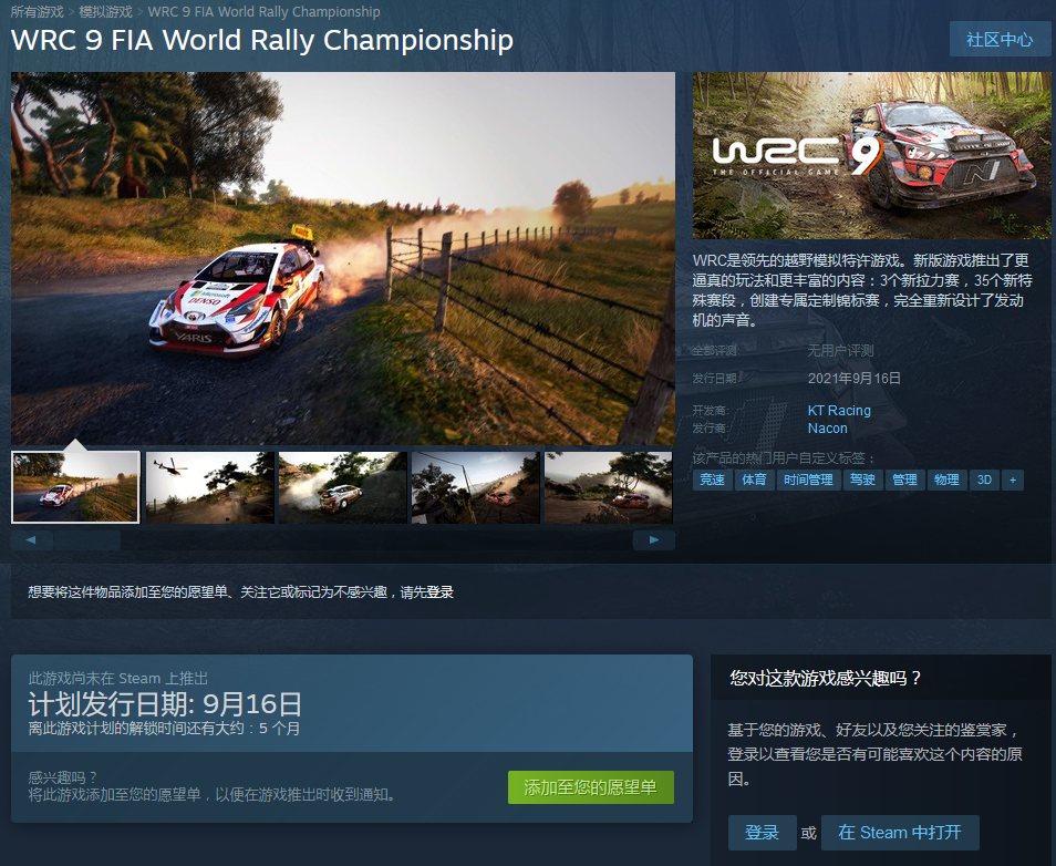 《世界汽車拉力錦標賽9》9月16日登Steam