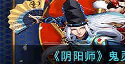 阴阳师鬼灵歌姬逢魔怎么打 阴阳师鬼灵歌姬逢魔打法攻略