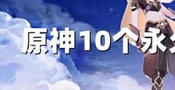 原神10个纠缠之缘永久兑换码2024 原神最新2024永久兑换码