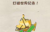 脑洞先生第23关攻略  打破世界纪录
