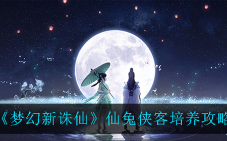 梦幻新诛仙仙兔侠客怎么应该怎么培养  仙兔侠客培养攻略