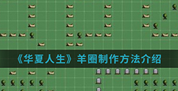 华夏人生手游中羊圈怎么制作  羊圈制作方法介绍