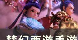 《梦幻西游手游》九转天阶先锋1怎么打 九转天阶先锋1攻略