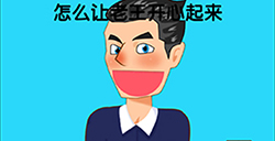 脑洞高高手第9关攻略  怎么让老王开心起来