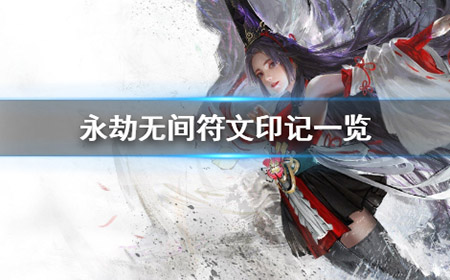永劫无间符文印记是什么  符文印记一览