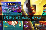 放置文明怎么布局  布局思路分析