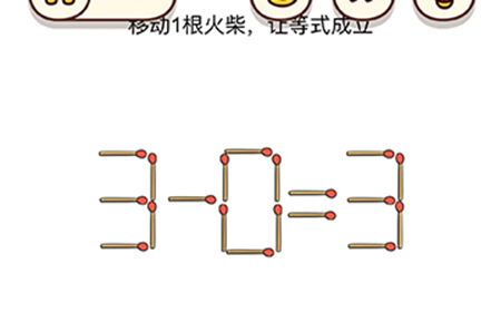 脑洞我最大第40关攻略  移动1根火柴让等式成立