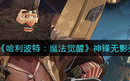 哈利波特魔法觉醒神锋无影怎么样  神锋无影强度介绍