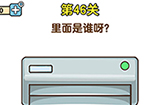 最强大脑2第46关攻略  里面是谁呀