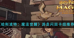 哈利波特魔法觉醒游走闪回卡组怎么组  游走闪回卡组推荐