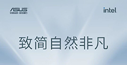 大美致简，非凡至远，华硕2023轻薄本春季新品发布会定档4月24日