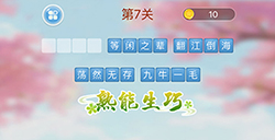 成语消消闯关第7关答案  成语消消闯关答案7关