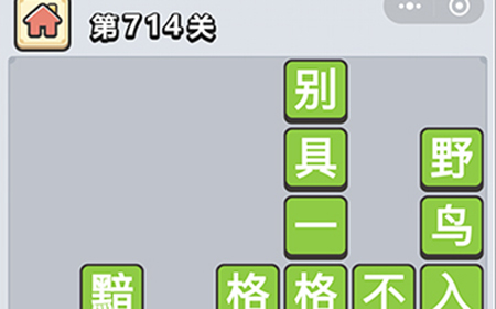 成语小秀才第714关答案  成语小秀才答案714关