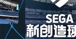 足球模拟经营游戏“创造球会”系列最新作 《SEGA 新创造球会2025》将于2025年上线