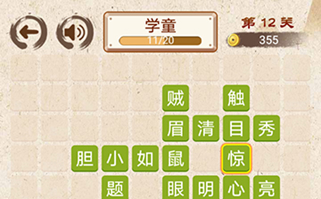 成语小天才第12关答案  成语小天才答案12关