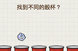 脑力大富翁第11关攻略  找到不同的骰杯