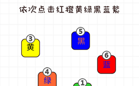 不按套路出牌第13关攻略  依次点击红橙黄绿黑蓝紫