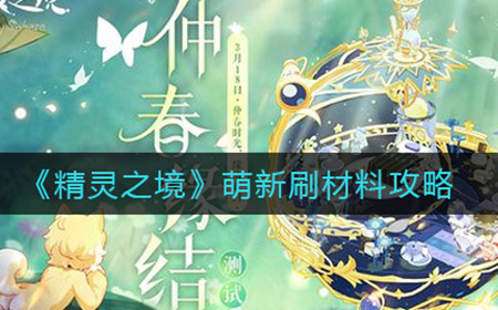 精灵之境新手玩家如何快速获取材料  萌新刷材料攻略