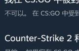 V社表示在《CS:GO》被封禁的账号在《CS2》中也不能玩