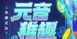 决战平安京蟹姬元音稚趣皮肤怎么样 蟹姬元音稚趣皮肤介绍