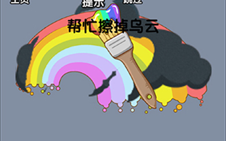 脑洞高高手第15关攻略  帮忙擦掉乌云