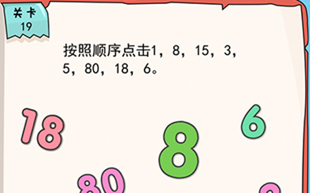 我的脑瓜贼6第19关攻略  按照顺序点击