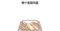 脑洞侦探第6关攻略  哪个是假鸡蛋
