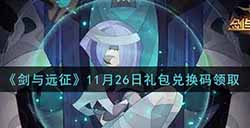 剑与远征有什么礼包  11月26日礼包兑换码领取