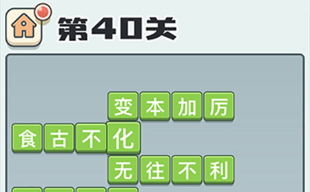 成语打江山第40关答案  成语打江山答案40关