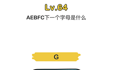 脑洞大师第64关攻略  AEBFC下一个字母是什么