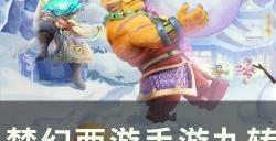 《梦幻西游手游》御风行者怎么打 九转天阶精英怪御风行者攻略