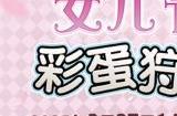聆听春日序曲！《最终幻想14》女儿节&彩蛋狩猎活动开启！