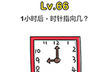 脑洞大师第66关攻略  一小时后时针指向几