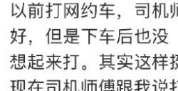 何同学声称习惯性拒绝网约车司机要好评 引发巨大争议