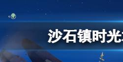 沙石镇时光木棒怎么获得木棒获得方法介绍