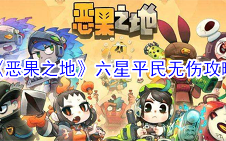 恶果之地六星平民无伤怎么过  六星平民无伤攻略